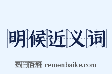 明候近义词是什么意思的图片